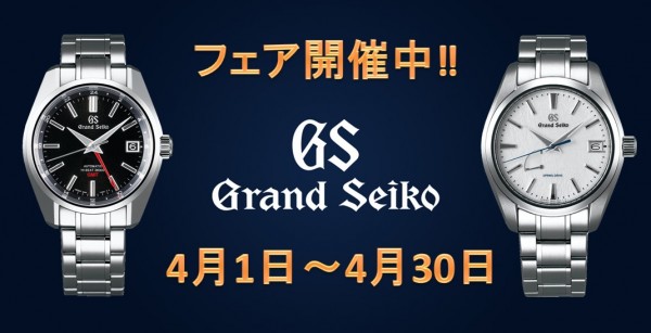 グランドセイコーフェア