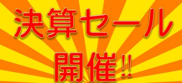 決算