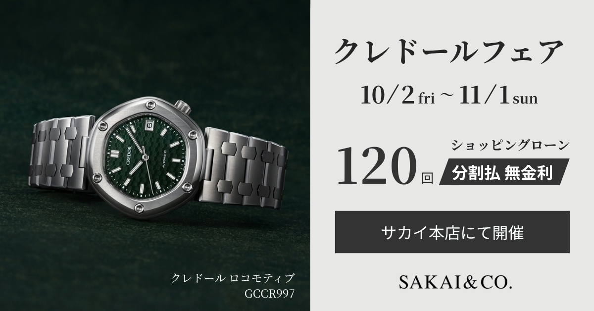 クレドールフェア10/2～11/1